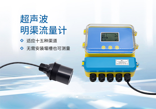 明渠流量計