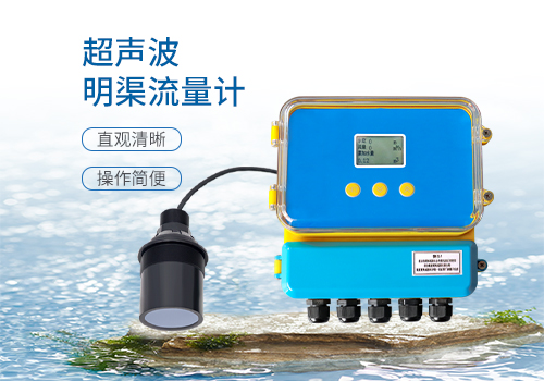 明渠流量計