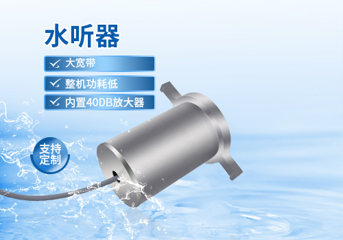 水聽器 水聽器