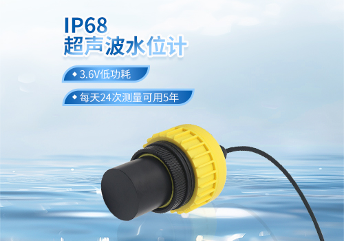 IP68超聲波水位計 IP68超聲波水位計