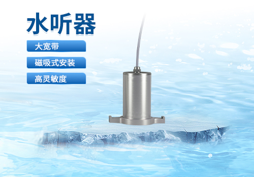 水聽器