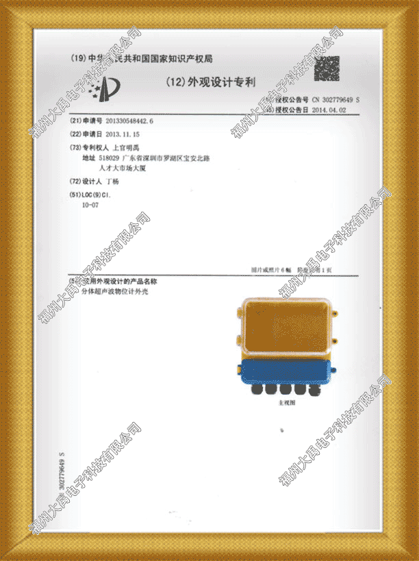 分體超聲波物位計外殼專利證書02.png