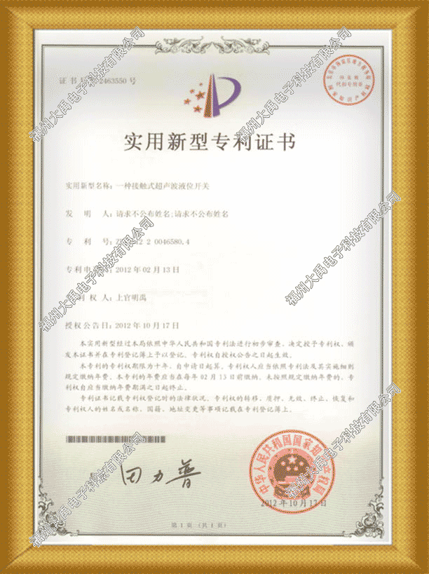 接觸式超聲波液位開關專利證書.png